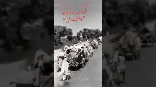 ایسے بنا تھا پاکستان ان تمام کیلئے فاتحہ پڑھ دیں اللہ پاک سب کی بخشش فرما کر جنت ا على میں مقام عطا