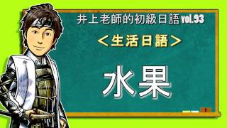 日文教學（初級日語#93）【水果】井上老師