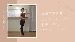 大人の為のバレエ　センターレッスン中級