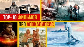 Топ 10 фильмов про апокалипсис