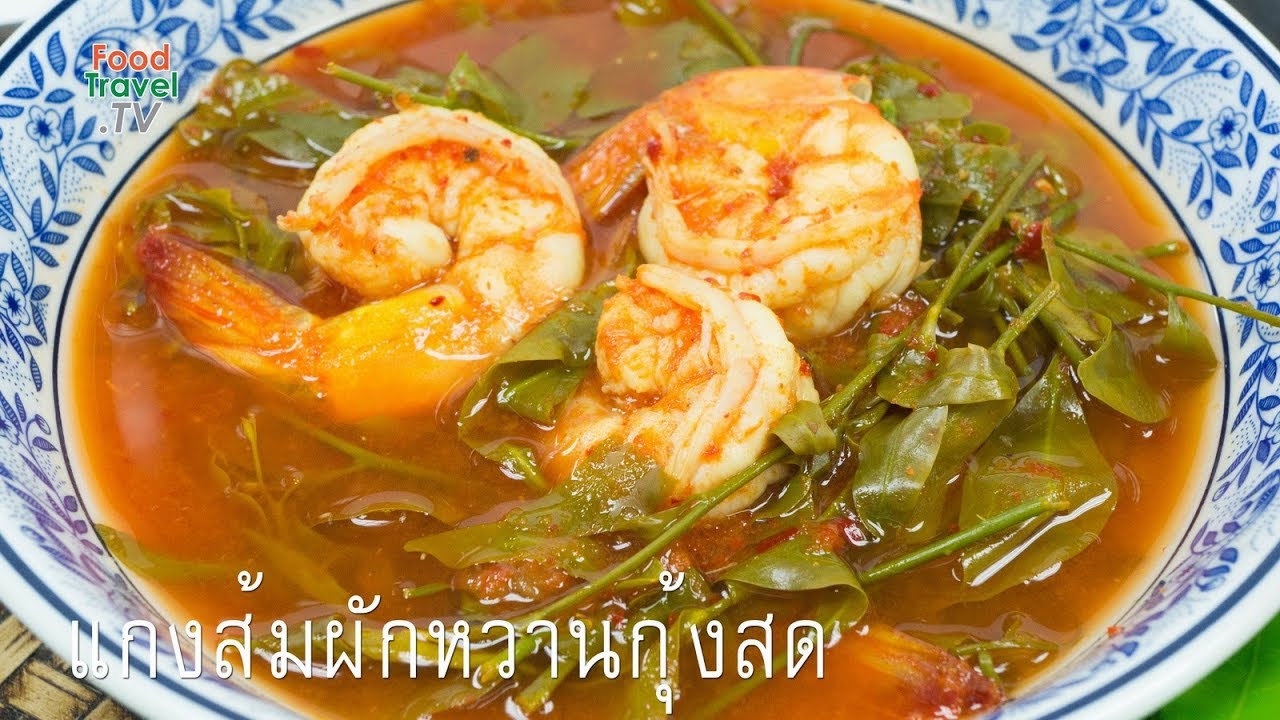 แกงส้มผักหวานกุ้ง