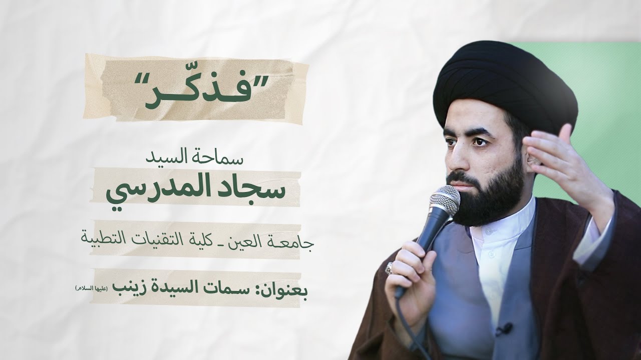 فذكر ــ  سمات السيدة زينب ــ سماحة السيد سجاد المدرسي ـ جامعة العين ــ كلية التقنيات الطبية