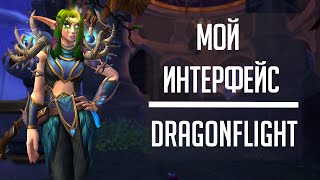 МОЙ ИНТЕРФЕЙС для World of Warcraft: Dragonflight! Аддоны / WA + настройки