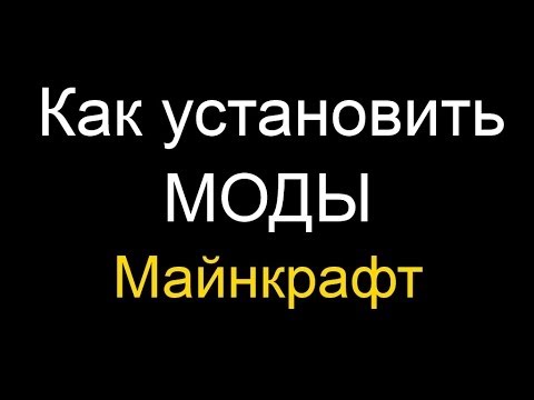 Как Установить Мод на Майнкрафт 1.5.2 (Очень Подробное Обучение)