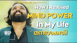 Mind Power | How mind power change our life? മനഃശക്തി #msp#mindpower#malyalammotivation#awakenmind