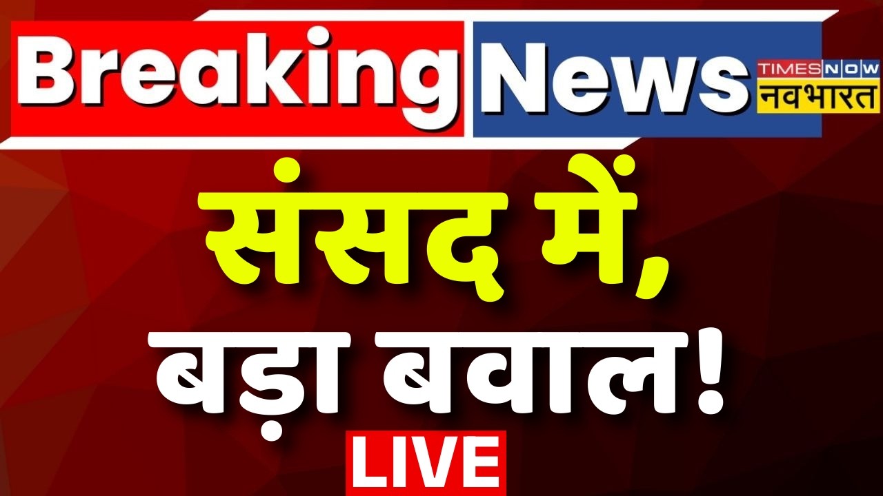 Breaking News Live : संसद में बड़ा बवाल | BJP | Opposition | INC | Modi | Rahul Gandhi | Loksabha |