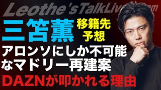 三笘薫移籍先予想/解明されたDAZNが叩かれる理由/アロンソだけが出来るRマドリー再建プラン/ クラブW杯と相性がいいクラブ/ハンジvsテア考察/来季ペップシティの不安etc【レオザのサッカートーク】