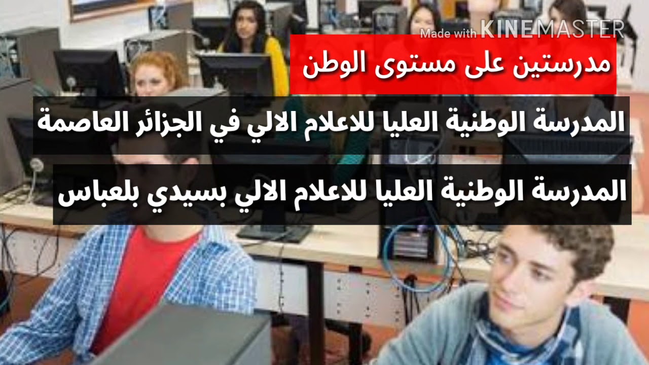 المدرسة العليا للاعلام الالي 2018.  École supérieure d'informatique ESI