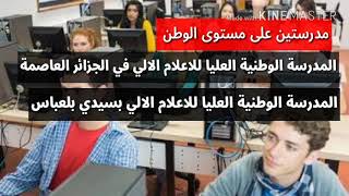 المدرسة العليا للاعلام الالي 2018.  École supérieure d'informatique ESI