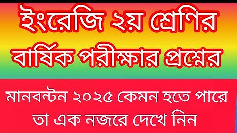২য় শ্রেণির ইংরেজি বার্ষিক পরীক্ষার প্রশ্নের মানবন্টন ২০২৫.class2annual exam marks distribution 2025#