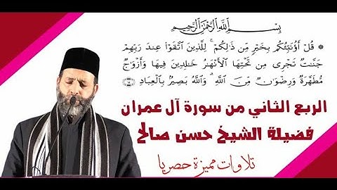 الربع الثاني من سورة ال عمران الشيخ حسن صالح مكتوبة بجودة عالية