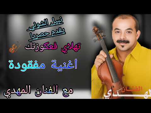 تهلاي فعكوزتك اغنية مفقودة للفنان المهدي Fanan Mhdi