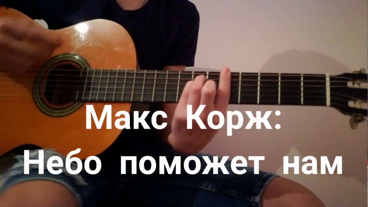 Макс корж песни небо поможет. Макс Корж небо поможет нам на гитаре. Небо поможет нам на гитаре. Макс небо поможет нам текст. Макс Корж небо поможет нам текст.