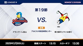 リーグH公式】 アランマーレ富山vs香川銀行シラソル香川 2025年3月8日
