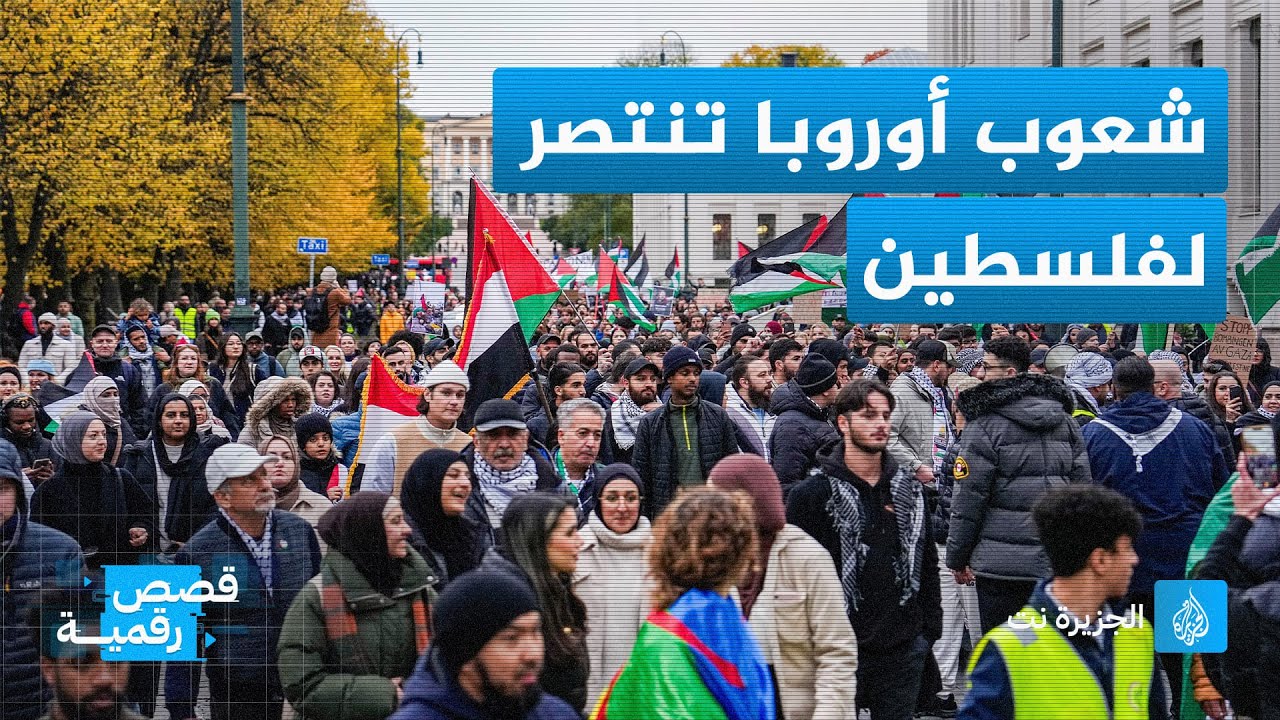 شعوب أوروبا تنتصر لفلسطين