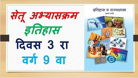 सेतू अभ्यासक्रम 9 वी दिवस 3 रा इतिहास