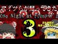 【One Night at Flumpty's 3】遂にアイツらが帰ってきた【ゆっくり実況】