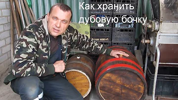 Как правильно сохранить ДУБОВУЮ БОЧКУ | Самый ПРОСТОЙ способ