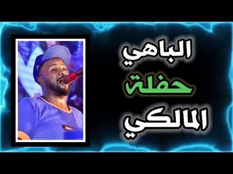 الباهي محمد ضيف الله حفلة المالكي 2022 