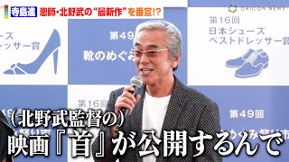 寺島進、恩師・北野武監督の“最新作”番宣に記者が爆笑！？過去の教えも明かす「足元だけは決めろ」　『第16回 日本シューズベストドレッサー賞』授賞式イベント