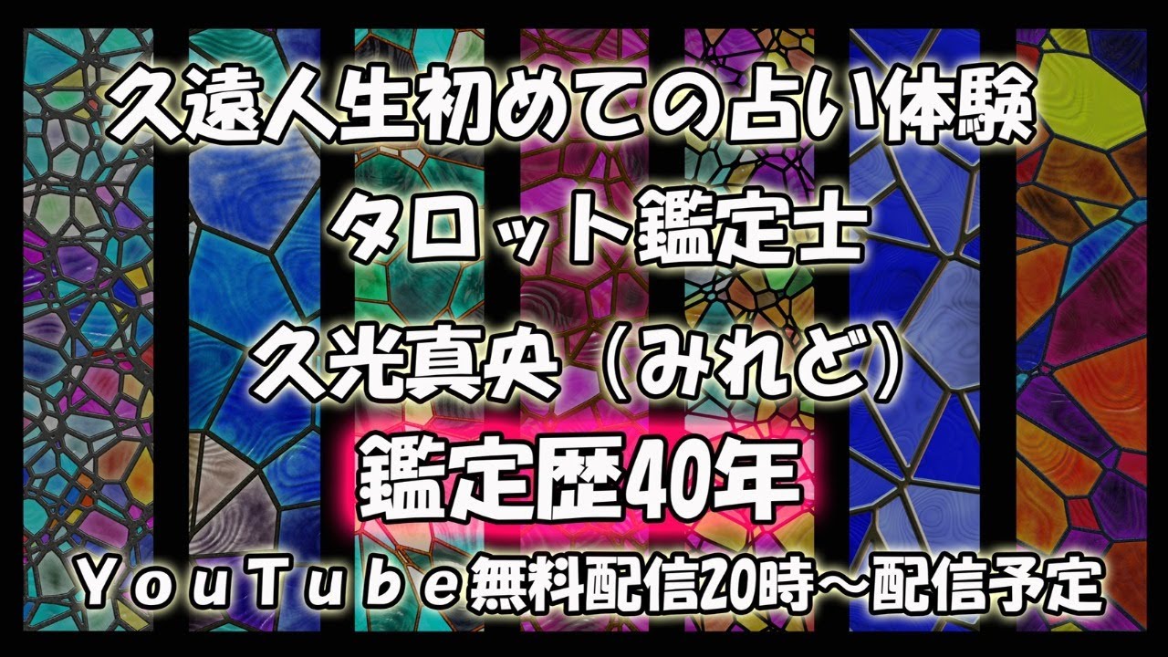 久遠 人生初めての占い体験 21 6 00 Youtube