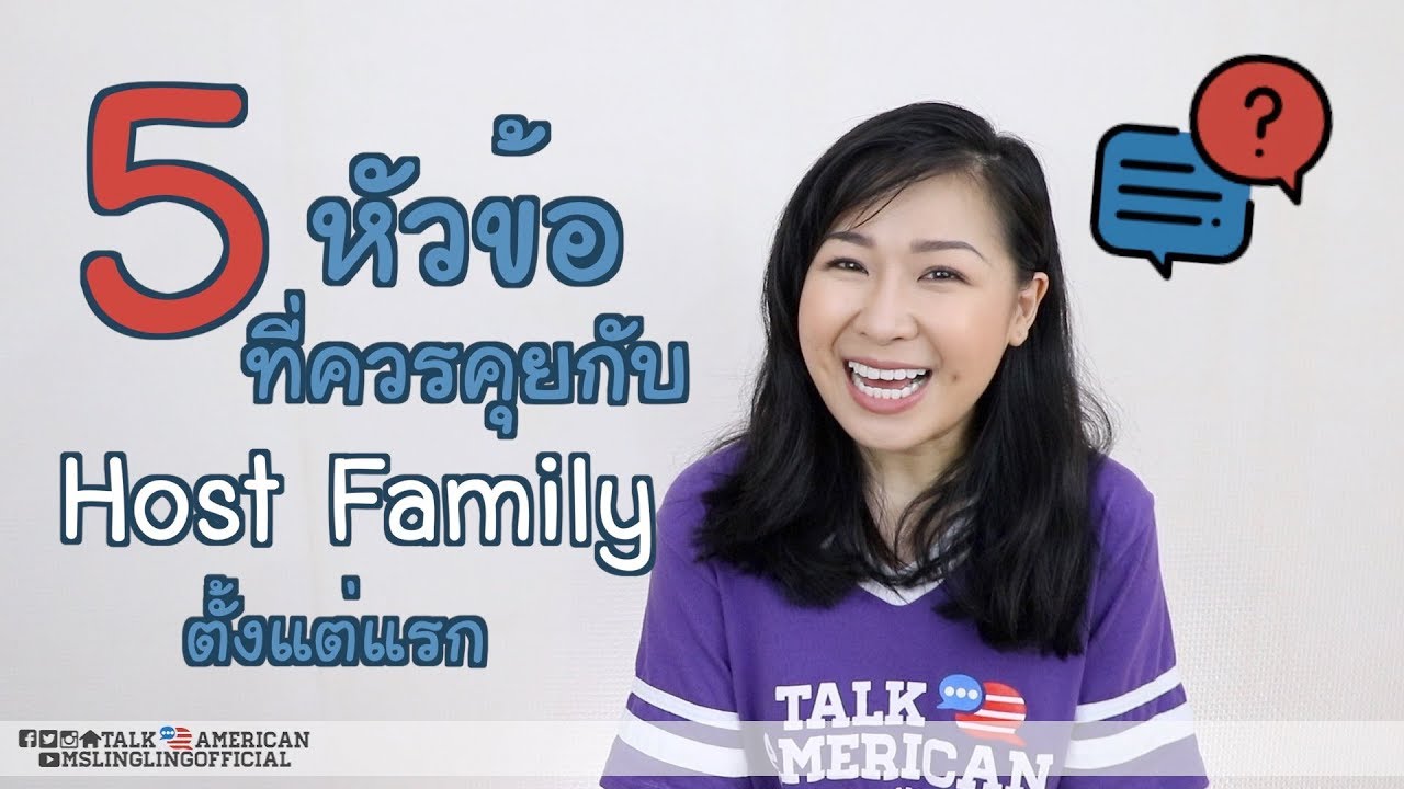 โฮ ส ไทย  2022  5 หัวข้อที่ควรคุยกับ Host Family ตั้งแต่เจอกันครั้งแรก