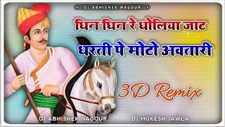 Dhin dhin Re dholiya Jaat (tulchharam bhangawa) 3D ALTRA POWER BRAZIL REMIX SONG DJ ABHISHEK NAGAUR