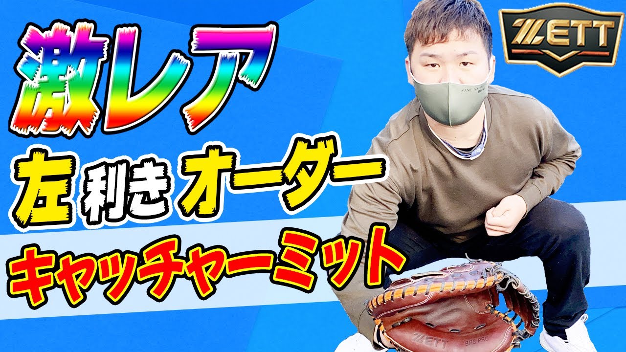 超レア】左利きのキャッチャーミット！ZETTプロステオーダーでやって