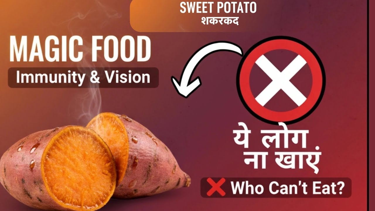 क्या शकरकंद रोजाना खाना सेहतमंद है?What do sweet potatoes do to your body?Benefits and Side effects 