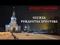 Служба Рождества Христова. Прямая трансляция