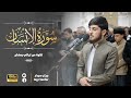 تلاوة خاشعة ابداعيه القارئ جيكر سردار سورة الانسان كاملة من ليالي رمضان ١٤٤٤