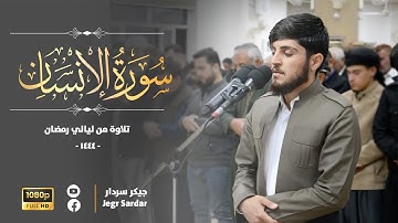 تلاوة خاشعة ابداعيه القارئ / جيكر سردار / سورة الانسان كاملة من ليالي رمضان ١٤٤٤