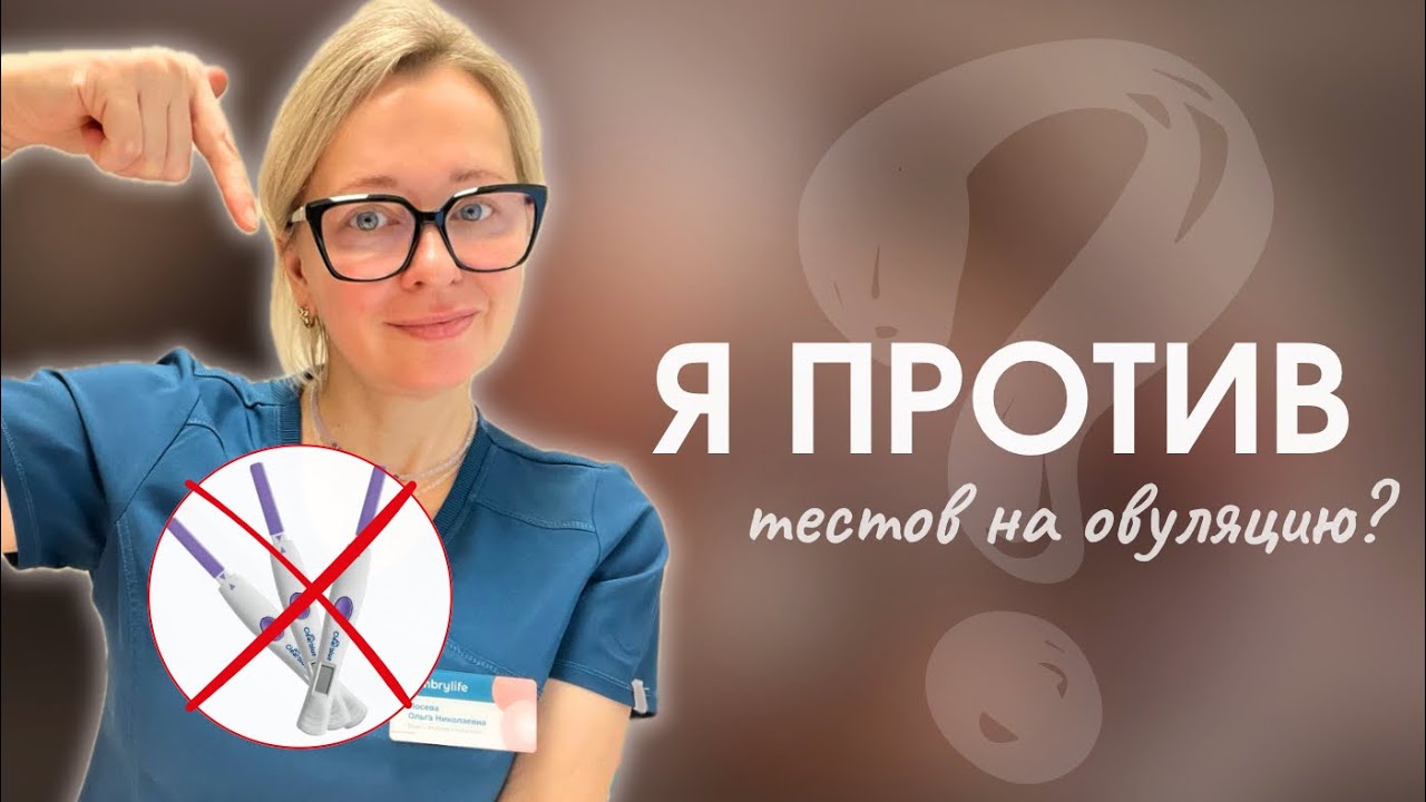 ТЕСТЫ НА ОВУЛЯЦИЮ НЕ РАБОТАЮТ?