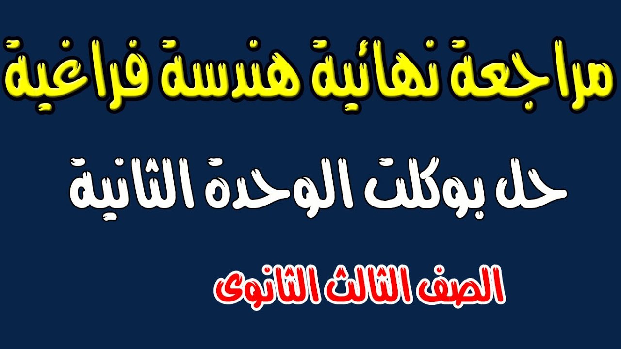 مراجعة نهائية الوحدة الثانية هندسة فراغية (حل بوكلت الوحدة الثانية )الصف الثالث الثانوى
