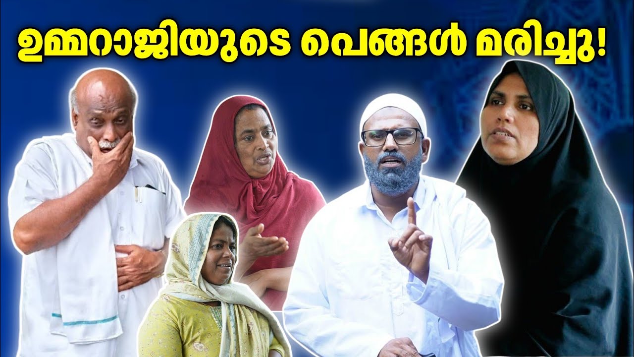 ഉമ്മറാജിയുടെ പെങ്ങൾ മരിച്ചു!! |BAPPAYUM MAKKALUM|