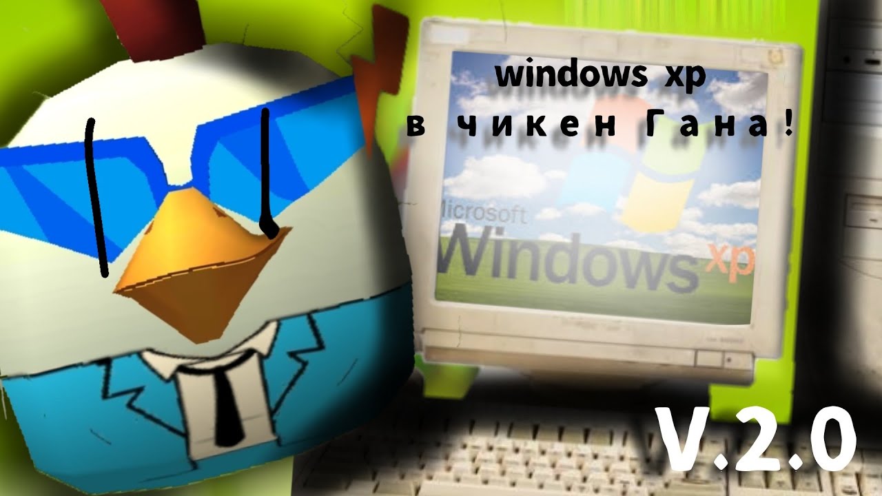 2-ая версия Windows xp в чикен Гане. (Идея windows xp в чг не моя