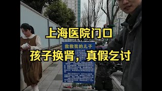 户晨风 上海医院门口孩子换肾真假乞讨户晨风全球揭露假乞讨系列 Ytlightyearwai 光年外 卢晨风