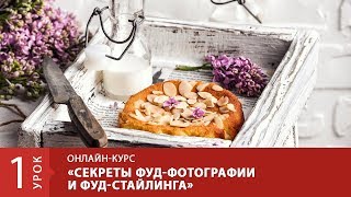 Урок 1. Снимаем с искусственным светом. Секреты фуд-фотографии и фуд-стайлинга. Курс для продвинутых