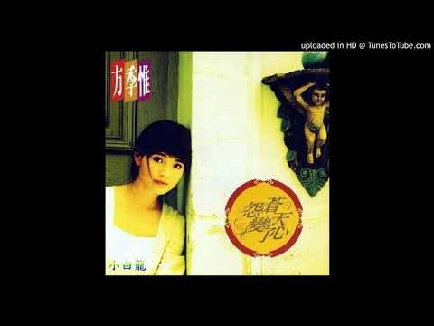 方季惟-留下或離開