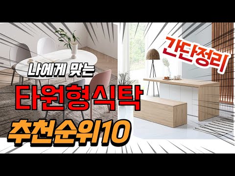 광고 2022년 가장인기있는 타원형식탁 추천 판매순위 TOP10 가성비 평점 후기 비교