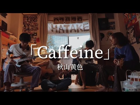 Caffeine/秋山黄色  cover