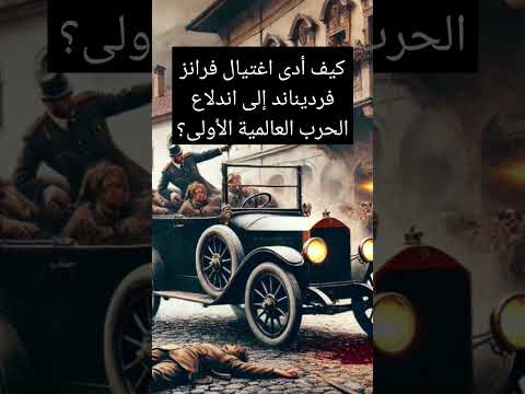 كيف أدى اغتيال فرانز فرديناند إلى اندلاع الحرب العالمية الأولى