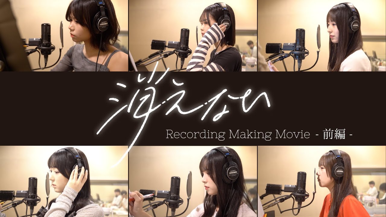 【Making Movie】「消えない」Recording Making -前編-【可憐なアイボリー】
