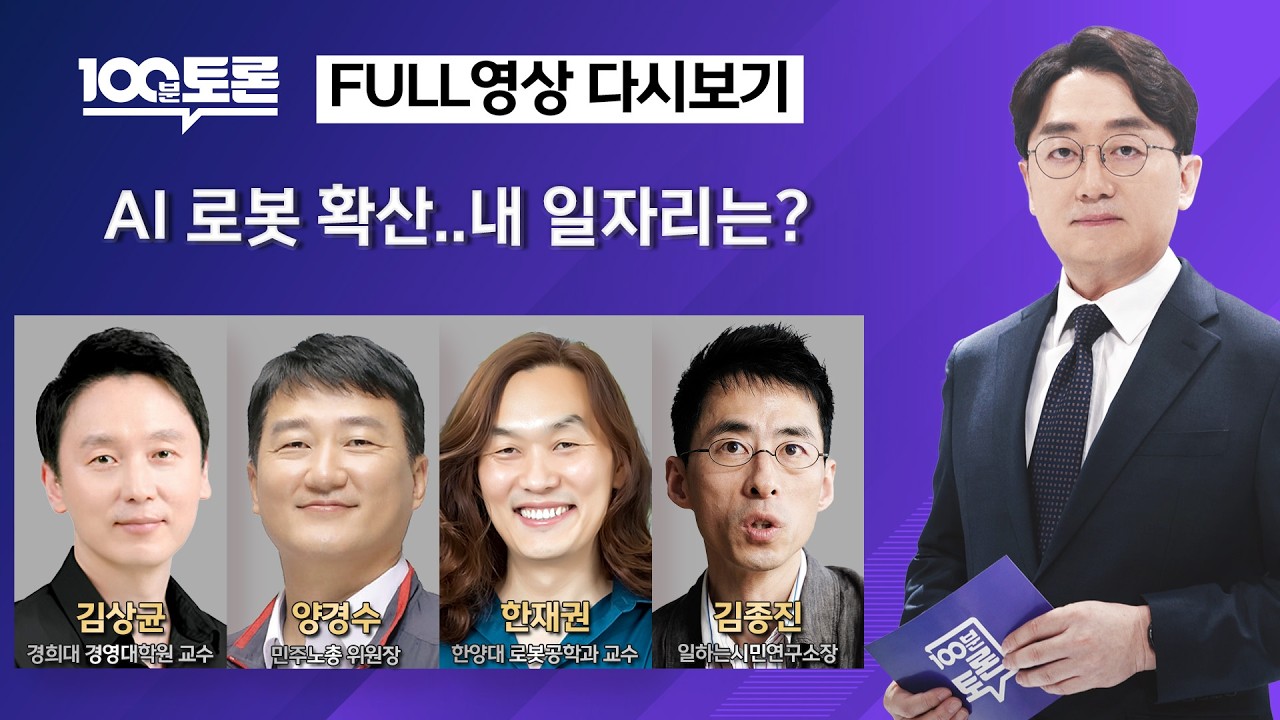 [100분토론] AI 로봇 확산..내 일자리는? (1137회) - 2026년 2월 24일 밤 11시 20분