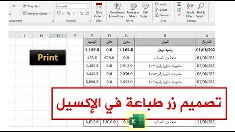 كيفية عمل زر الطباعه في الإكسيل بأسهل الطرق الاحترافيه| الطباعة في إكسيل بضغطة زر واحدة