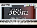 【耳コピ】360m / 渡辺翔太,阿部亮平,目黒蓮【楽譜】