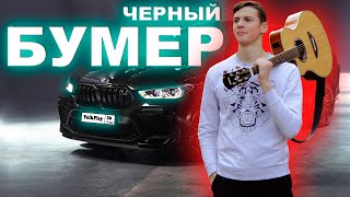 DAVA ft. SERYOGA - ЧЕРНЫЙ БУМЕР (Фингерстайл Кавер) +ТАБЫ