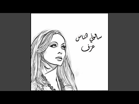 سألوني الناس عزف