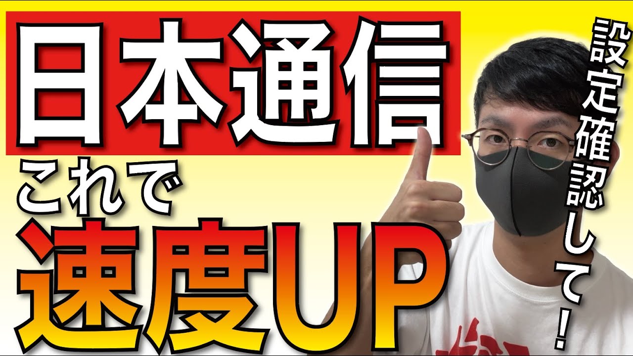 【200Mbps超え】日本通信SIMを爆速で使う方法とは？【格安SIM/楽天モバイル】