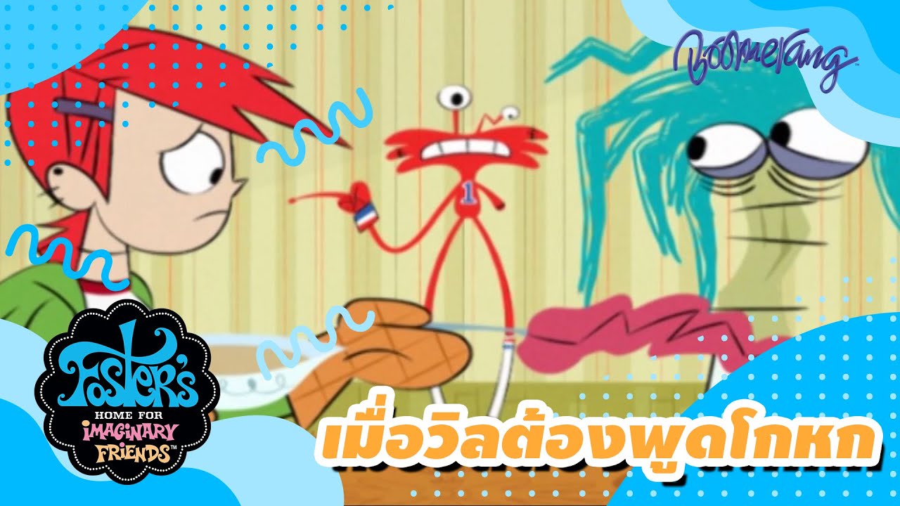 เมื่อวิลต้องพูดโกหก | Foster's Home บ้านของผองเพื่อนในจินตนาการ | Boomerang Classics